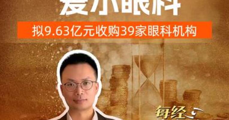 千亿眼科龙头 爱尔眼科拟9.63亿元收购39家眼科机构