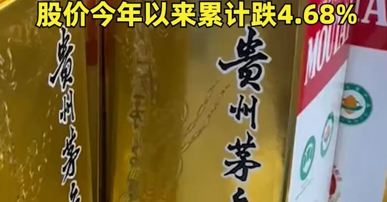 经销商直呼现在行情看不懂！茅台价格全线上涨，非标产品涨幅显著，股价今年以来累计跌4.68%