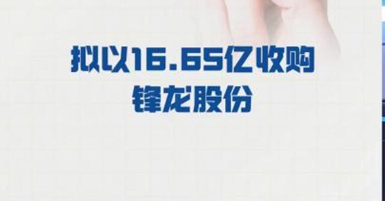 优必选拟 以16.65亿收购锋龙股份