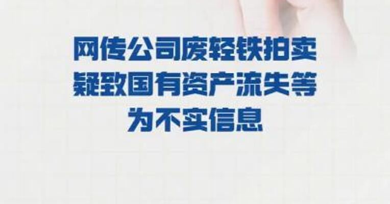 长安汽车声明： 网传公司废轻铁拍卖 疑致国有资产流失等 为不实信息