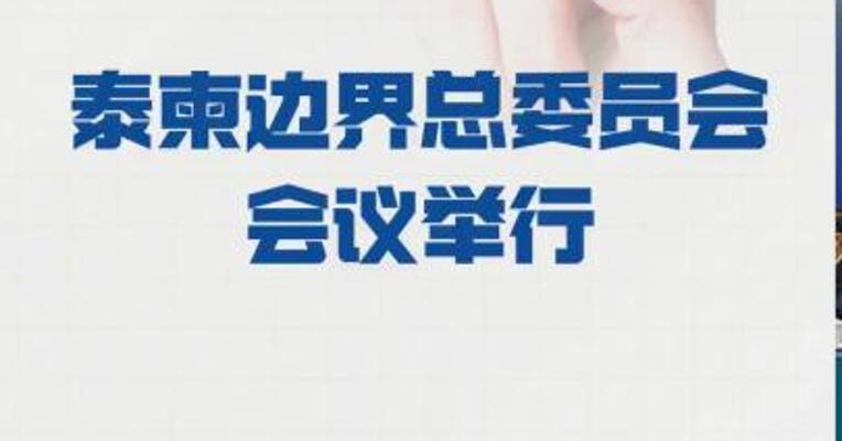 泰柬边界总委员会会议举行