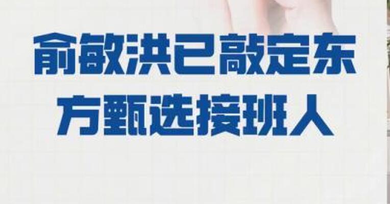 俞敏洪 已敲定东方甄选接班人