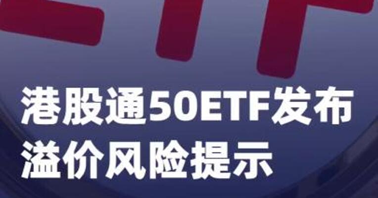 港股通50ETF发布溢价风险 提示