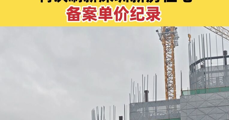 最高38万元/㎡！深圳湾一豪宅取得预售许可证 再次刷新深圳新房住宅备案单价纪录