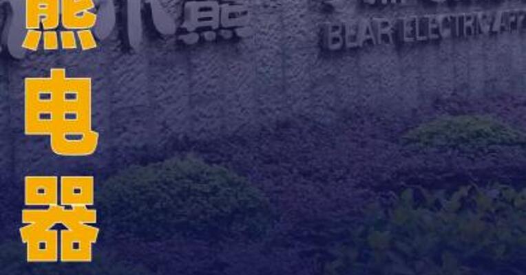 小熊电器：控股股东之一致行动人 拟减持不超0.64%股份