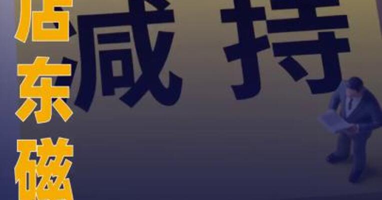 横店东磁：控股股东拟减持公司 不超1%股份