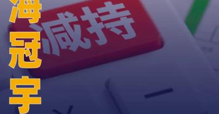 珠海冠宇：宁波汇锦诚等 拟合计减持公司不超3%股份