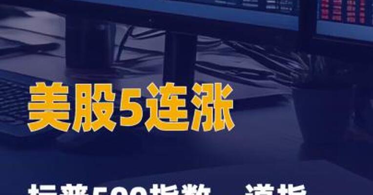 美股5连涨 标普500指数 、道指均创历史收盘新高