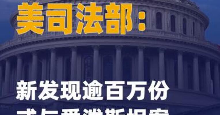 美司法部：新发现逾百万份或与 爱泼斯坦案相关文件