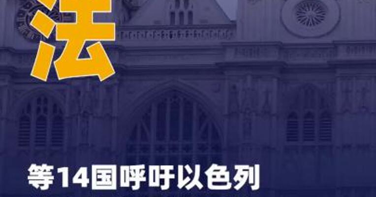 英法等14国呼吁以色列停止在 约旦河西岸扩建定居点