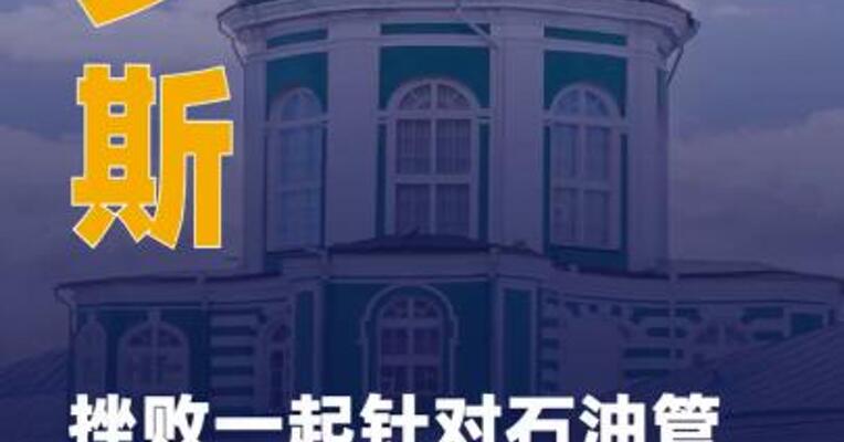 俄挫败一起针对石油管道 控制站恐袭图谋
