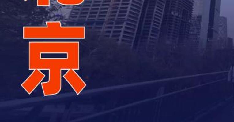 北京：调整楼市限购政策