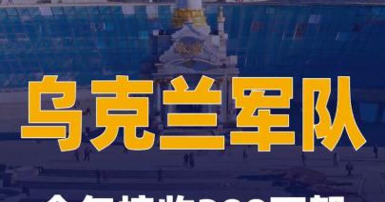 乌克兰军队 今年接收300万架FPV无人机