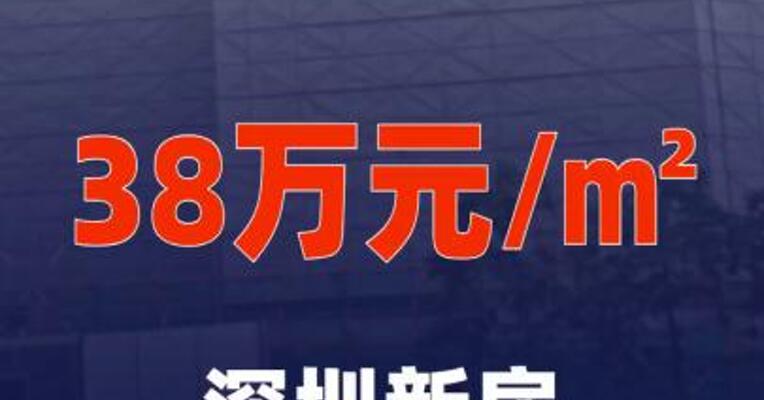 38万元/㎡！深圳新房最高备案单价 再破纪录