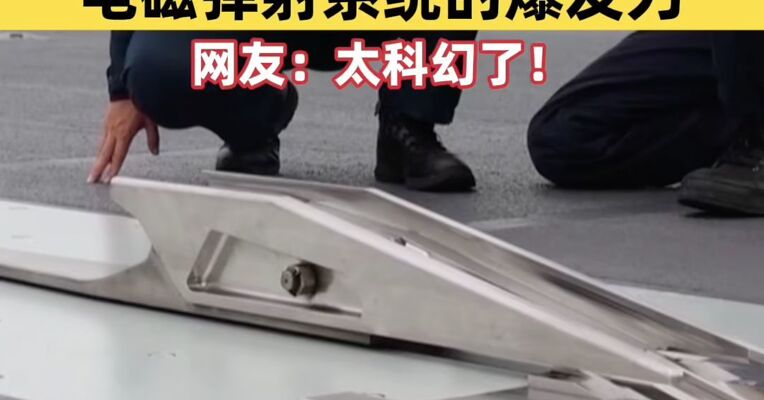 “0帧”急停！近距离感受福建舰电磁弹射系统的爆发力