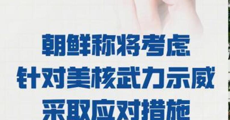 朝鲜称将考虑 针对美核武力示威 采取应对措施