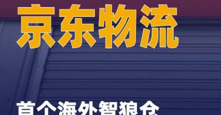 京东物流首个海外智狼仓 在英国投用