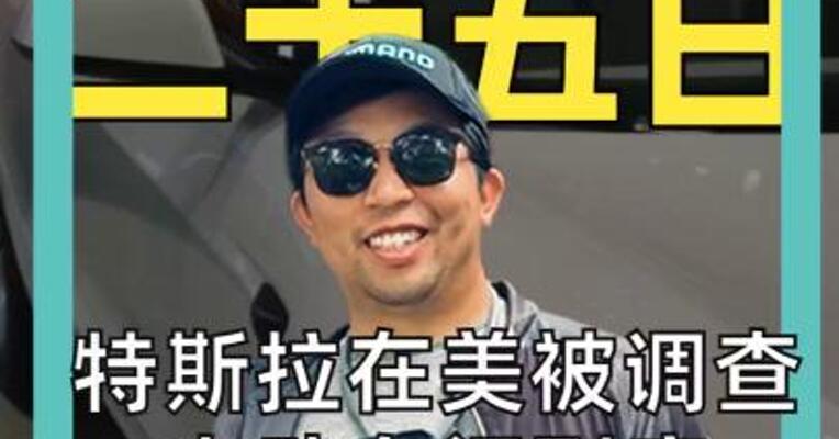 特斯拉在美被调查 电动车门到底 安不安全？