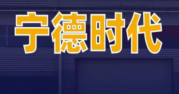 宁德时代与思源电气签署储能合作备忘录