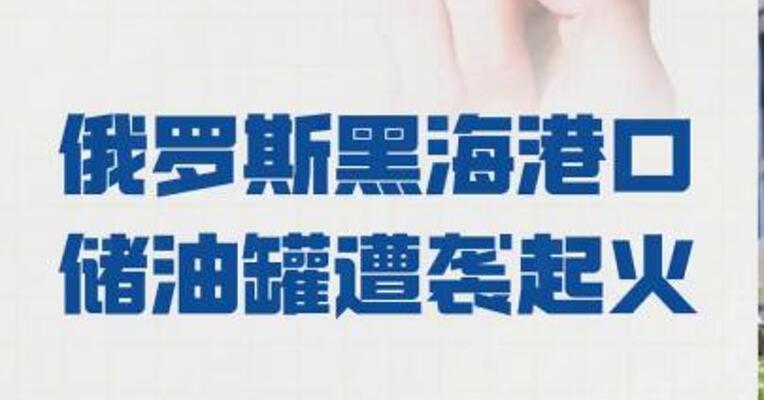 俄罗斯黑海港口储油罐 遭袭起火