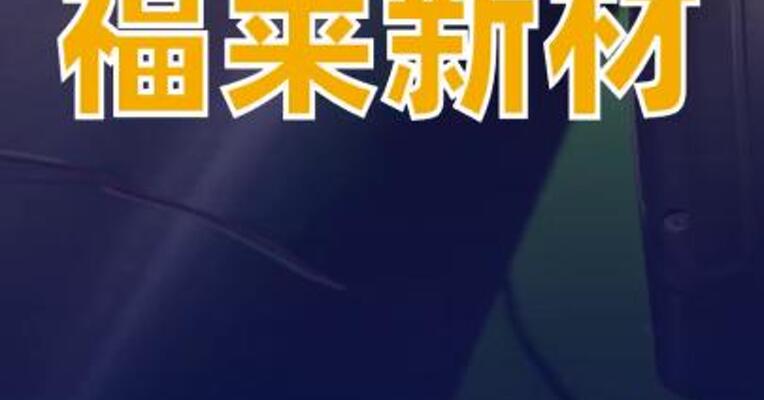 福莱新材向灵心巧手交付千套触觉传感器