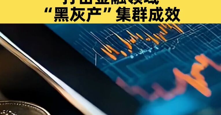 涉案累计近300亿！公安部通报打击金融领域“黑灰产”集群成效