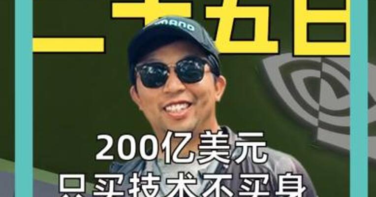 200亿美元 只买技术不买身 黄仁勋收购“刀法”亮相