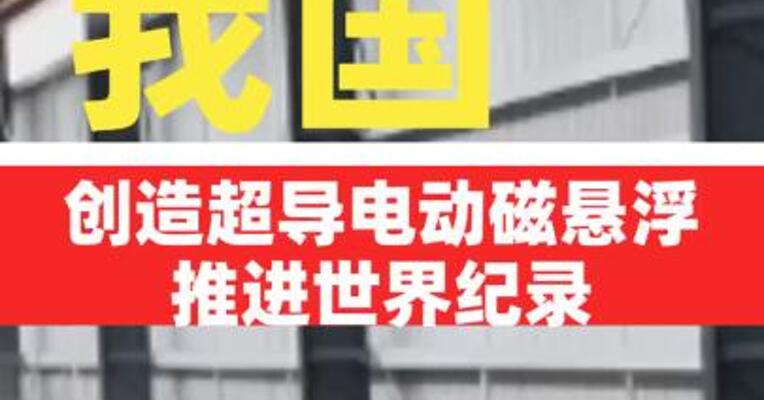 我国创造超导电动磁悬浮推进世界纪录