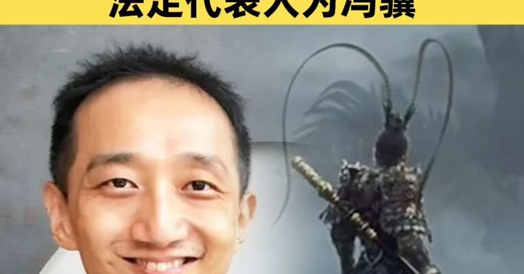 《黑神话：悟空》制作方游戏科学成立新公司，法定代表人为冯骥