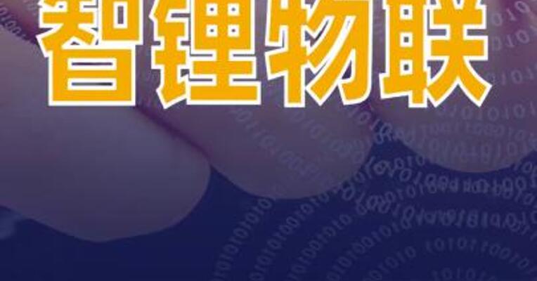 智锂物联完成亿元B轮融资
