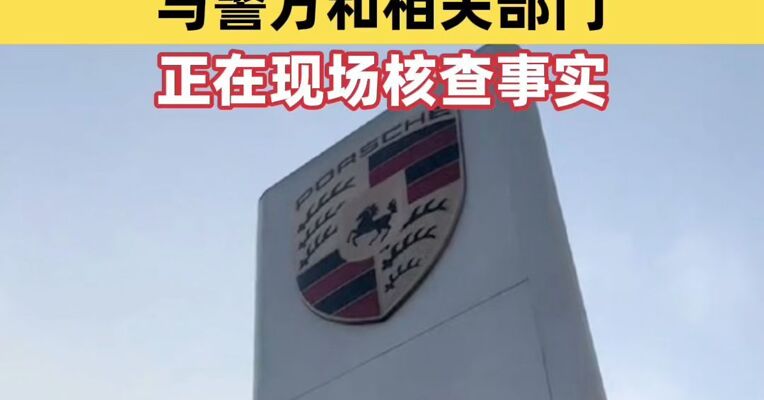 郑州中原保时捷中心疑似闭店 保时捷中国：与警方和相关部门正在现场核查事实