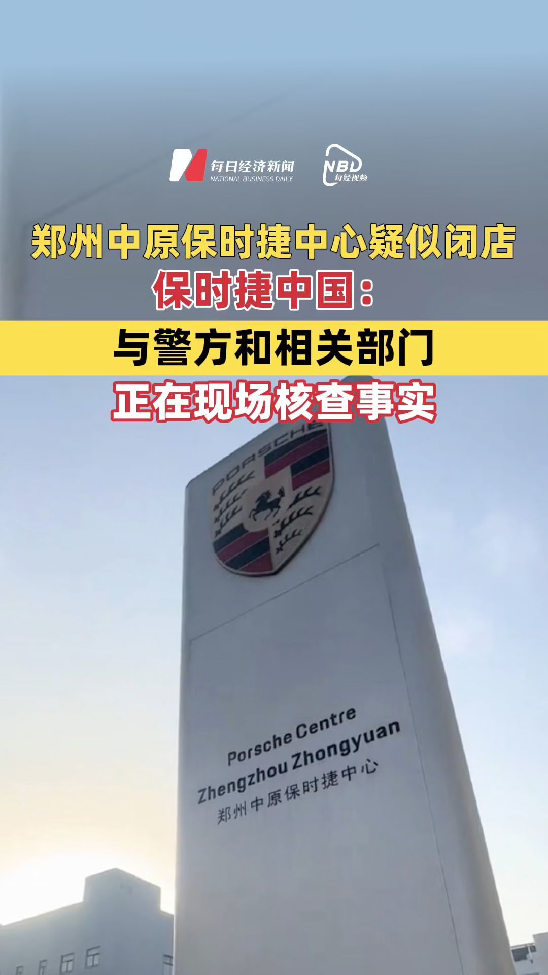 鄭州中原保時(shí)捷中心疑似閉店 保時(shí)捷中國(guó)：與警方和相關(guān)部門(mén)正在現(xiàn)場(chǎng)核查事實(shí)