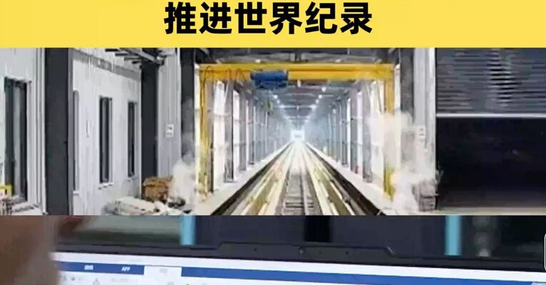 两秒内，将吨级重的试验车加速至700公里/小时，我国创造超导电动磁悬浮推进世界纪录