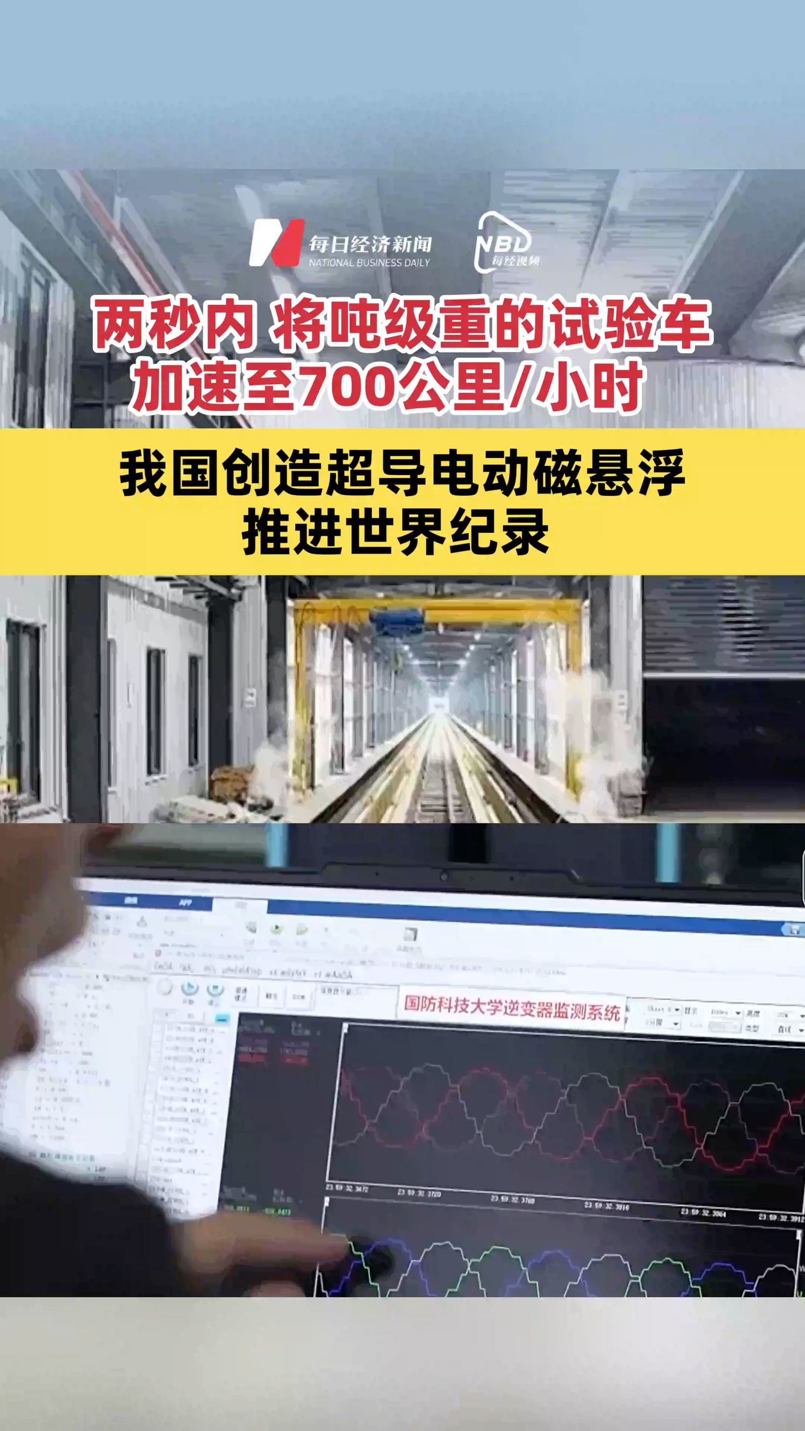 兩秒內(nèi)，將噸級(jí)重的試驗(yàn)車(chē)加速至700公里/小時(shí)，我國(guó)創(chuàng)造超導(dǎo)電動(dòng)磁懸浮推進(jìn)世界紀(jì)錄