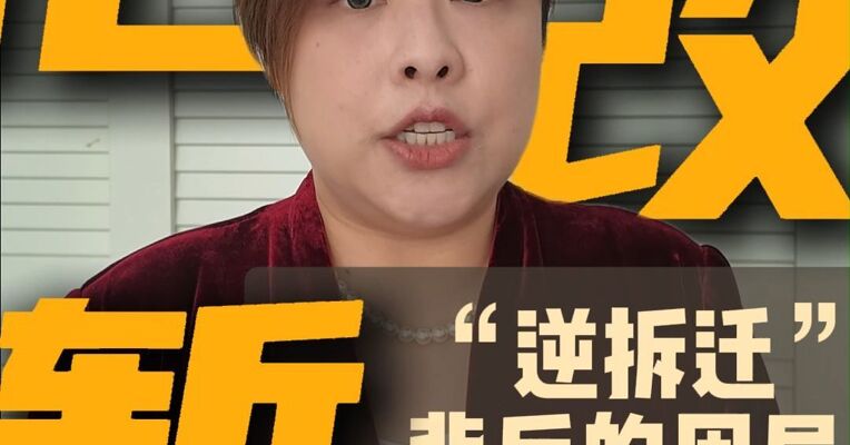 “逆拆迁”背后的困局
