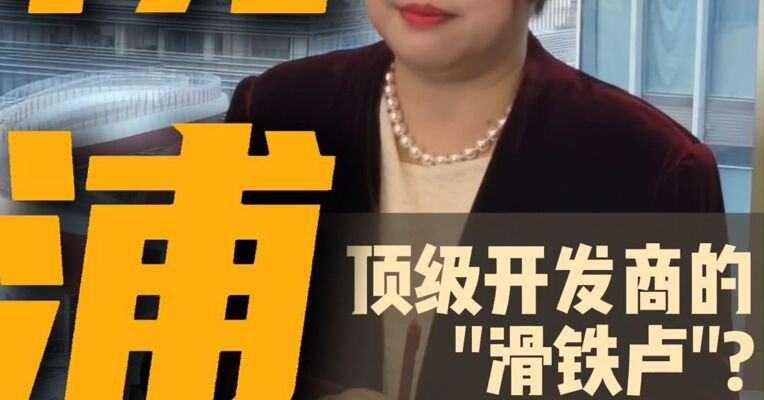 顶级开发商的“滑铁卢”？