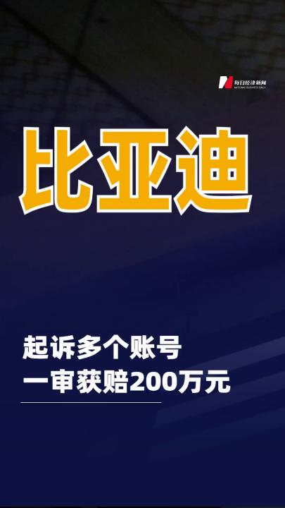 比亞迪起訴多個(gè)賬號(hào)一審獲賠200萬(wàn)元