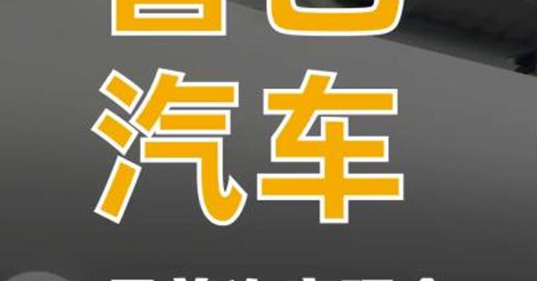 智己汽车，12月首次实现 全成本口径盈利