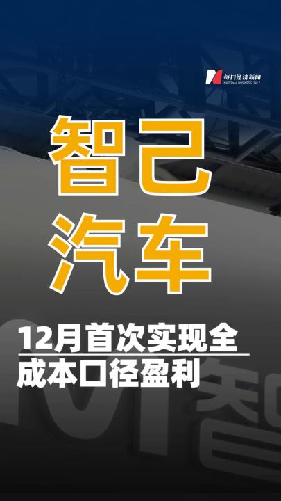 智己汽車(chē)，12月首次實(shí)現(xiàn) 全成本口徑盈利
