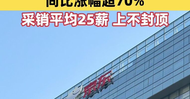 京东：年终奖加钱！2025年终奖投入同比涨幅超70%，采销平均25薪，上不封顶