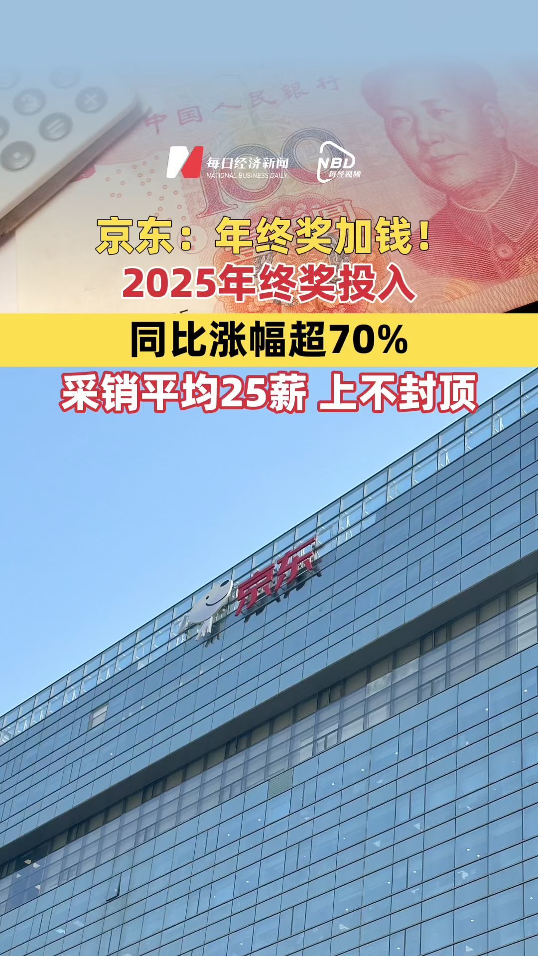 京東：年終獎(jiǎng)加錢(qián)！2025年終獎(jiǎng)投入同比漲幅超70%，采銷(xiāo)平均25薪，上不封頂
