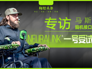 对话马斯克脑机接口“一号受试者”：大脑植入芯片23个月，我正重新夺回人生的独立
