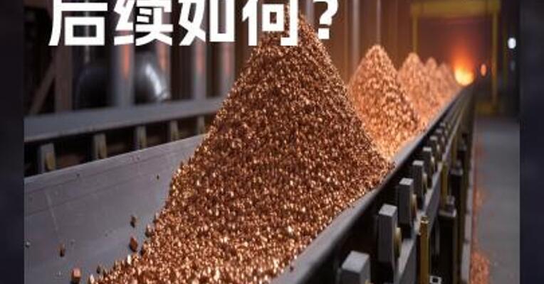 铜冲高 后续如何？