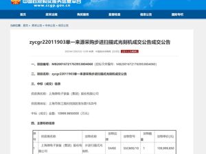 上海微电子，中标1.1亿元光刻机项目！背后A股公司股价直线拉升