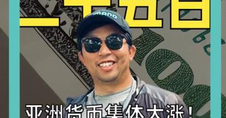 亚洲货币集体大涨！ 美元一年跌去10% 转折点来了？