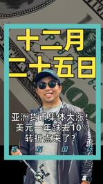 亞洲貨幣集體大漲！ 美元一年跌去10% 轉(zhuǎn)折點(diǎn)來(lái)了？