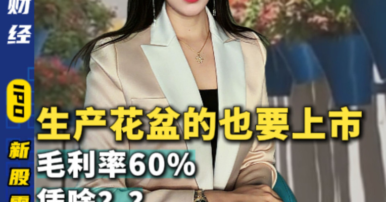 生产花盆的也要上市！毛利率60%，凭啥？