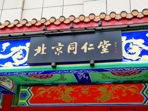 同仁堂集团：责令李声义辞职，召回涉事产品！市场监管总局也回应了