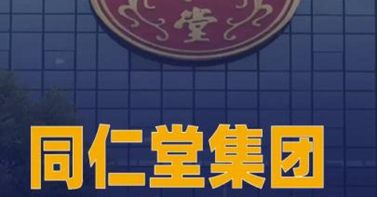 同仁堂集团：持续推动四川 健康产品下架、召回涉事产品