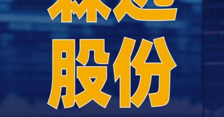 森远股份：与关联方签订 2678万元算力集群集成建设 合同